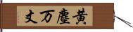 黄塵万丈 Hand Scroll