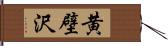 黄壁沢 Hand Scroll