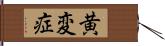 黄変症 Hand Scroll