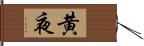 黄夜 Hand Scroll