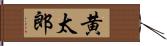 黄太郎 Hand Scroll