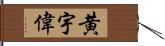 黄宇偉 Hand Scroll