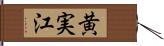 黄実江 Hand Scroll