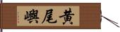 黄尾嶼 Hand Scroll