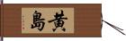 黄島 Hand Scroll