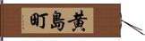 黄島町 Hand Scroll