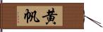 黄帆 Hand Scroll