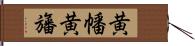 黄幡 Hand Scroll