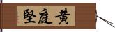 黄庭堅 Hand Scroll