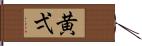 黄弌 Hand Scroll