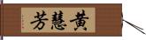 黄慧芳 Hand Scroll