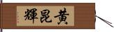 黄昆輝 Hand Scroll