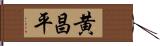 黄昌平 Hand Scroll