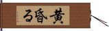 黄昏る Hand Scroll