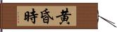 黄昏時 Hand Scroll