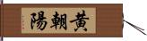 黄朝陽 Hand Scroll