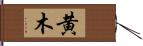 黄木 Hand Scroll