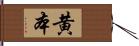 黄本 Hand Scroll