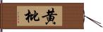 黄枇 Hand Scroll