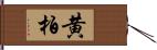 黄柏 Hand Scroll