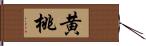 黄桃 Hand Scroll