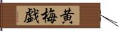 黄梅戯 Hand Scroll