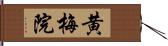 黄梅院 Hand Scroll