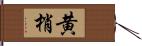 黄梢 Hand Scroll