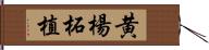 黄楊 Hand Scroll