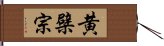 黄檗宗 Hand Scroll