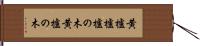 黄櫨 Hand Scroll