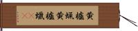 黄櫨蝋 Hand Scroll