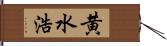 黄水浩 Hand Scroll