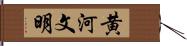 黄河文明 Hand Scroll