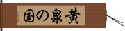 黄泉の国 Hand Scroll