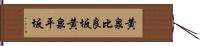 黄泉比良坂 Hand Scroll