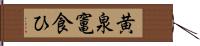 黄泉竃食ひ Hand Scroll