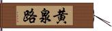 黄泉路 Hand Scroll