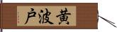 黄波戸 Hand Scroll