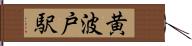 黄波戸駅 Hand Scroll