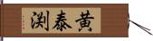 黄泰渕 Hand Scroll