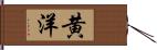 黄洋 Hand Scroll