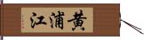 黄浦江 Hand Scroll