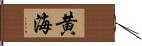 黄海 Hand Scroll