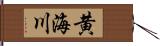 黄海川 Hand Scroll