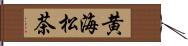黄海松茶 Hand Scroll