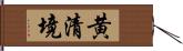 黄清境 Hand Scroll