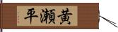 黄瀬平 Hand Scroll