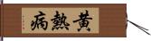 黄熱病 Hand Scroll