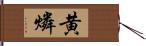 黄燐 Hand Scroll